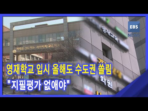 2021. 03. 24 <strong>영재학교</strong> <strong>입시</strong> 올해도 수도권 쏠림‥&amp;quot;지필평가 없애야&amp;quot;