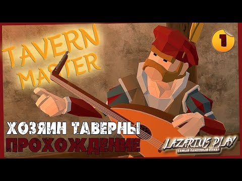 Лазариус хозяин таверны ➤ Tavern Master ◉ Прохождение #1