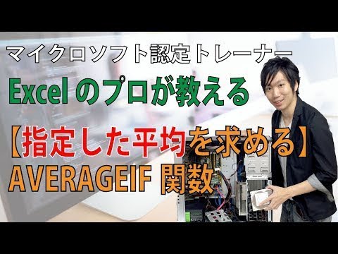 ExcelのAVERAGEIF関数の使い方【指定した平均を求める】