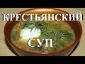 Крестьянский суп в казане на костре