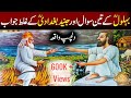 Behlol Dana aur 3 Sawal | Real Moral stories Urdu | Behlol Dana Haroon Ur Rasheed | Hindi Story