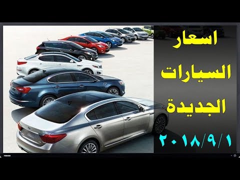 اسعار السيارات الجديدة في مصر 2018 2019 مرتبة حسب الموديل آخر
