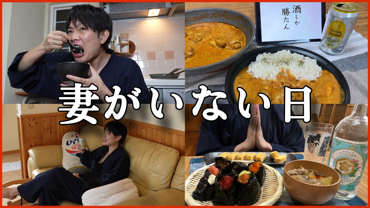 ぴー吉 Daily Meal] How a drunk husband spends his time when his wife is
