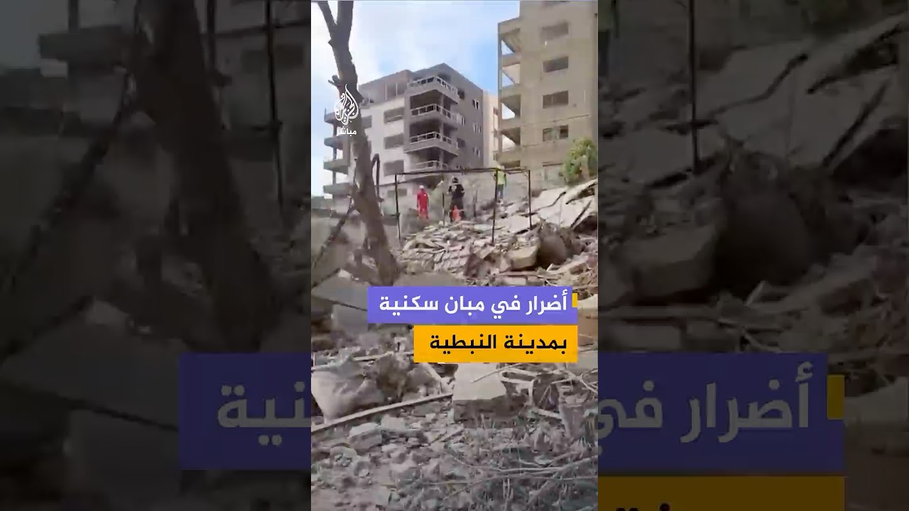 أضرار واسعة في مبان سكنية إثر غارات إسرائيلية على منطقة كسار زعتر بمدينة #النبطية جنوبي #لبنان.