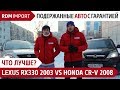 Что лучше? Lexus RX330 2003 или Honda CR-V 2008 (Обзор, тест и сравнение автомобилей от РДМ-Импорт)