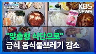 “맞춤형 균형 식단으로”…급식 음식물쓰레기 60% 감소 / KBS  2022.01.03.