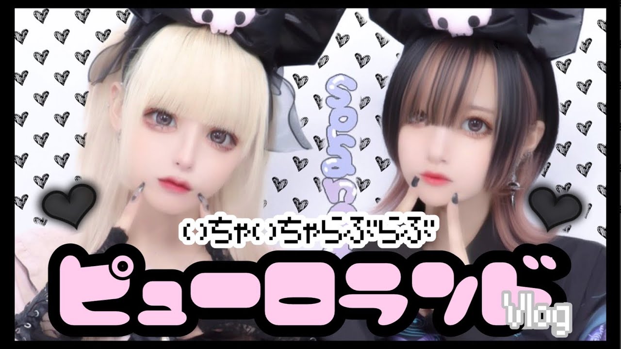 【vlog】地雷女子男子のサンリオピューロランドデート密着🖤 〜そらのあの休日〜