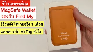 รีวิวแกะกล่อง MagSafe Wallet + รีวิวหลังใช้งานจริง 1 เดือน