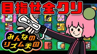 新作発売に向けて復習そして全クリへの挑戦【みんなのリズム天国】
