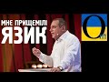 Формула Бужанського. Битва за мову тільки починається