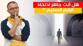 هل أنت جاهز لاتخاذ القرار السليم ؟ تكلم عن القرارات - تعلم اللغة الانجليزية