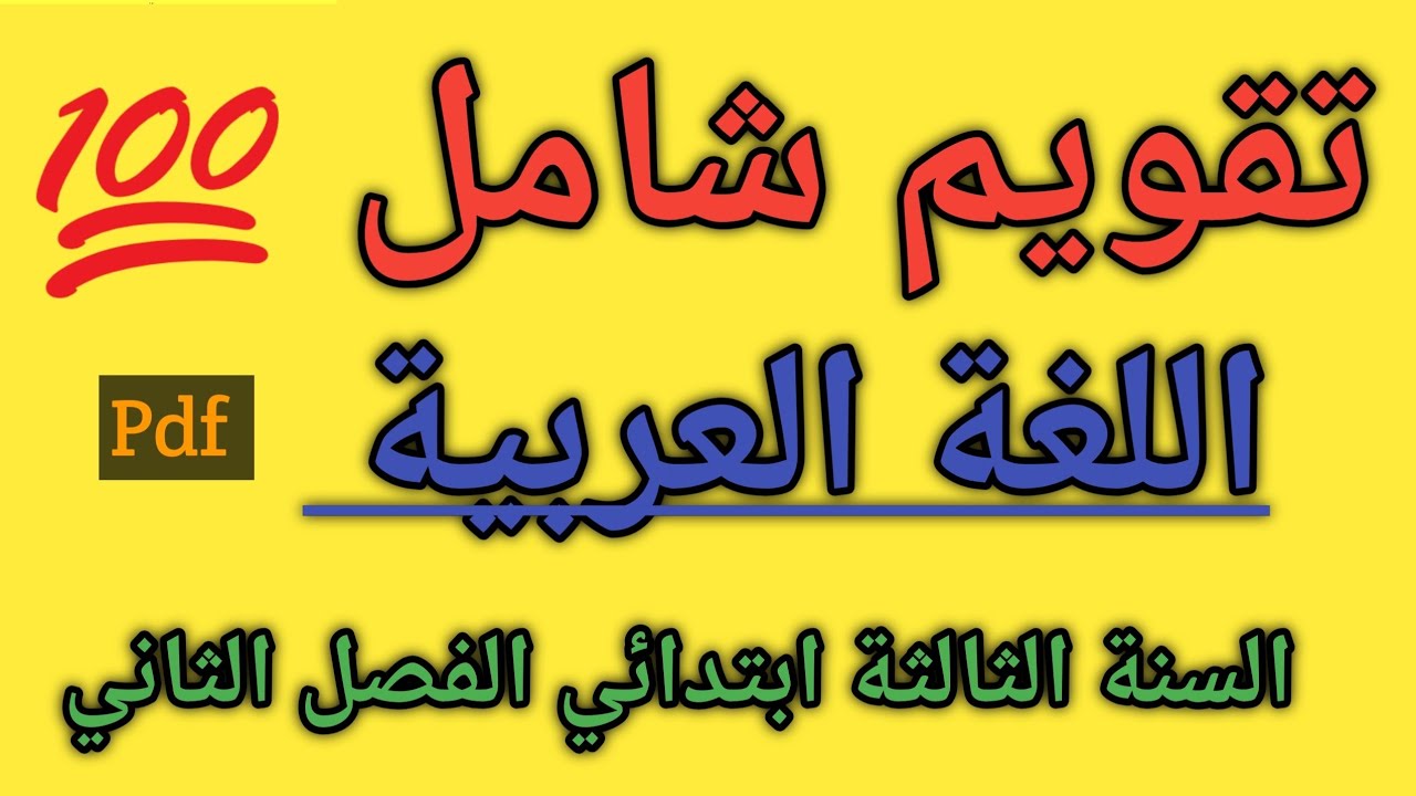 تقويم شامل في اللغة العربية السنة الثالثة ابتدائي الفصل الثاني 