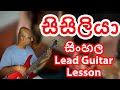 Sisiliya Sinhala Lead Guitar Lesson | Lesson 04
