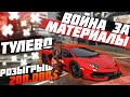 ТУЛЕВО БАНД ИЗ ГЕТТО! ВОЙНА ЗА МАТЕРИАЛЫ НА GTA 5 RP MAJESTIC! ЛИДЕР BLOODS! РОЗЫГРЫШ 200.000$