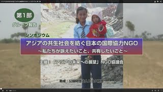アジアの共生社会を紡ぐ日本の国際協力NGO シンポジウム 第１部