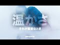 温かさ それが重要なとき：パタゴニア
