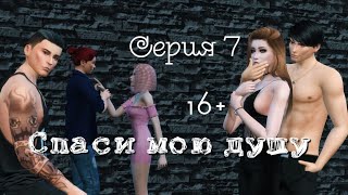 The Sims 4 сериал//\