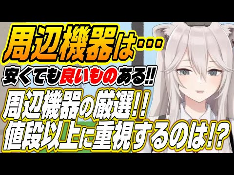 【ホロライブ切り抜き/獅白ぼたん】ししろんの周辺機器厳選!!値段以上に重視しているものとは!?
