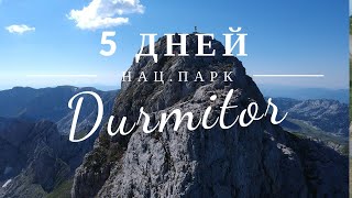 Национальный Парк Дурмитор, Черногория 2020 | 5 days in Durmitor National Park, Montenegro [2020]