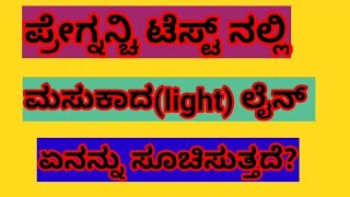 ಪ್ರೇಗ್ನನ್ಚಿ ಟೆಸ್ಟ್ ನಲ್ಲಿ ಮಸುಕಾದ(light) ಲೈನ್ ಏನನ್ನು ಸೂಚಿಸುತ್ತದೆ?  faint line on pregnancy  test?