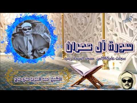 الشيخ عبد العزيز علي فرج سورة آل عمران سجلت عام 1965 من مسجد السيدة زينب 