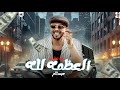 العظمه لله مش للفلوس فـ أكشن بيحصل ف القاعه الحمصاني محمد عبد السلام بيروق اي الحظ ده 2025 العظمه لله مش للفلوس فـ أكشن بيحصل ف القاعه الحمصاني محمد عبد السلام بيروق اي الحظ ده 2025