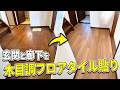 【木目調フロアタイル】を玄関と廊下に貼ったら築古感が消えました【平成水没ハウス㊶】