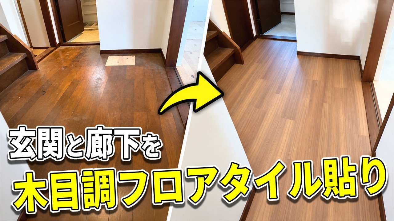 【木目調フロアタイル】を玄関と廊下に貼ったら築古感が消えました【平成水没ハウス㊶】