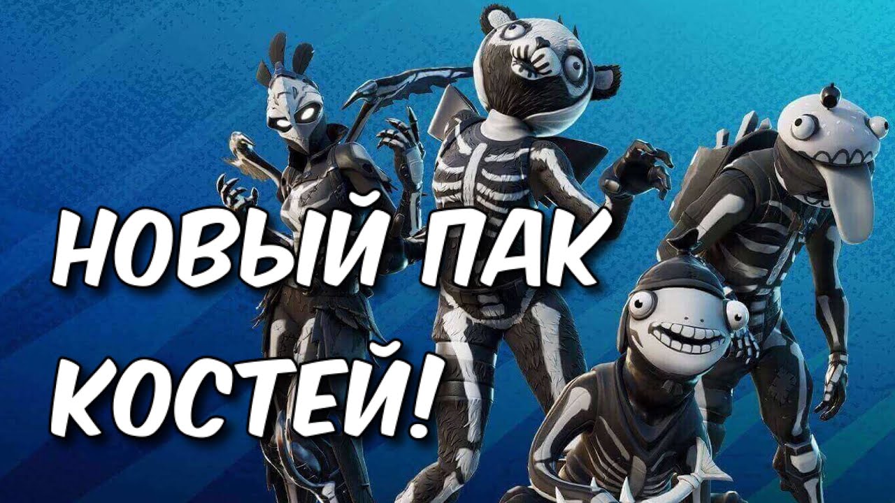 ядовитый арахнид фортнайт. набор кости и черепа фортнайт. время расплаты фортнайт. набор кости и черепа fortnite. набор кости и черепа фортнайт.