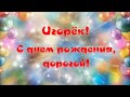 Игорёк, с днем рождения!