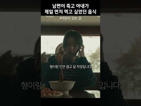 남편이 죽고 아내가 제일 먼저 먹고 싶었던 음식 #마당이있는집 thumbnail