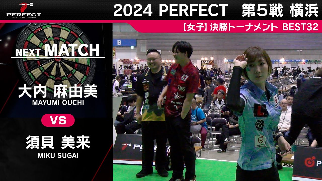 大内麻由美 vs 須貝美来【女子BEST32】2024 PERFECTツアー第5戦 横浜