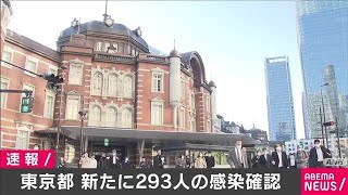 都内の新規感染者293人　20～30代が約4割(2020年11月10日)