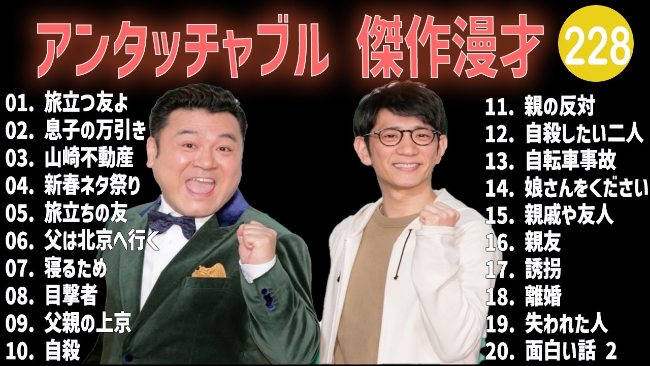 アンタッチャブル 傑作漫才+コント #228【睡眠用・作業用・高音質BGM聞き流し】（概要欄タイムスタンプ有り）