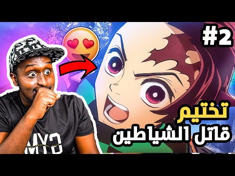 تانجيرو قوي جدا !! تختيم قاتل الشياطين #2