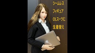 【シームレスフィギュア】着替え　OLスーツ　1/6フィギュア　シームレス素体