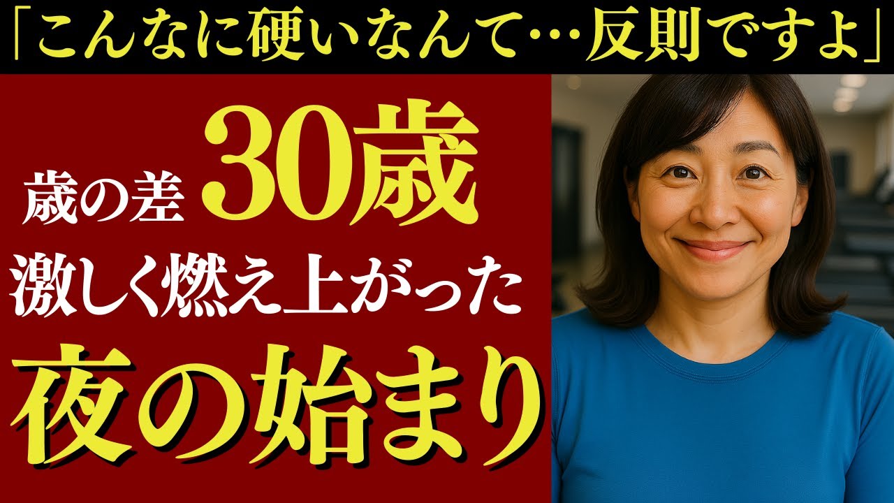Outline Video 【シニア恋愛】65歳からの筋トレで人生が変わった──セカンドライフに必要だったのは、“少しの努力”と“誰かを想う心”