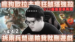 【Stanley】蠻王遇到瘋狗歐拉夫！拉夫:老子有輸過但從來沒有怕過！14/4/2鬼神戰績！兩兵營都拆掉了這把還能輸我就刪Game！0/10蓋倫噩夢再現...？哭阿！難道是同一個人！？ screenshot 3
