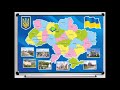 Україна на карті світу #дистанційненавчання #вчимосявдома