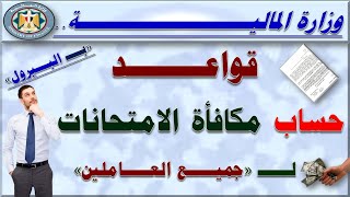 التعليم.. قواعد حساب وصرف مكافأة الامتحانات بالتربية والتعليم طبقا للقرار الوزاري و لجميع الموظفين