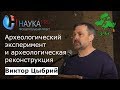 Виктор Цыбрий - Археологический эксперимент и археологическая реконструкция