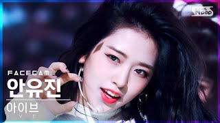 [페이스캠4K] 아이브 안유진 'ELEVEN' (IVE YUJIN FaceCam)│@SBS Inkigayo_2021.12.12.