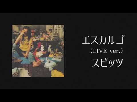 【スピッツ】エスカルゴ（LIVE ver.）歌ってみた【カラオケ】