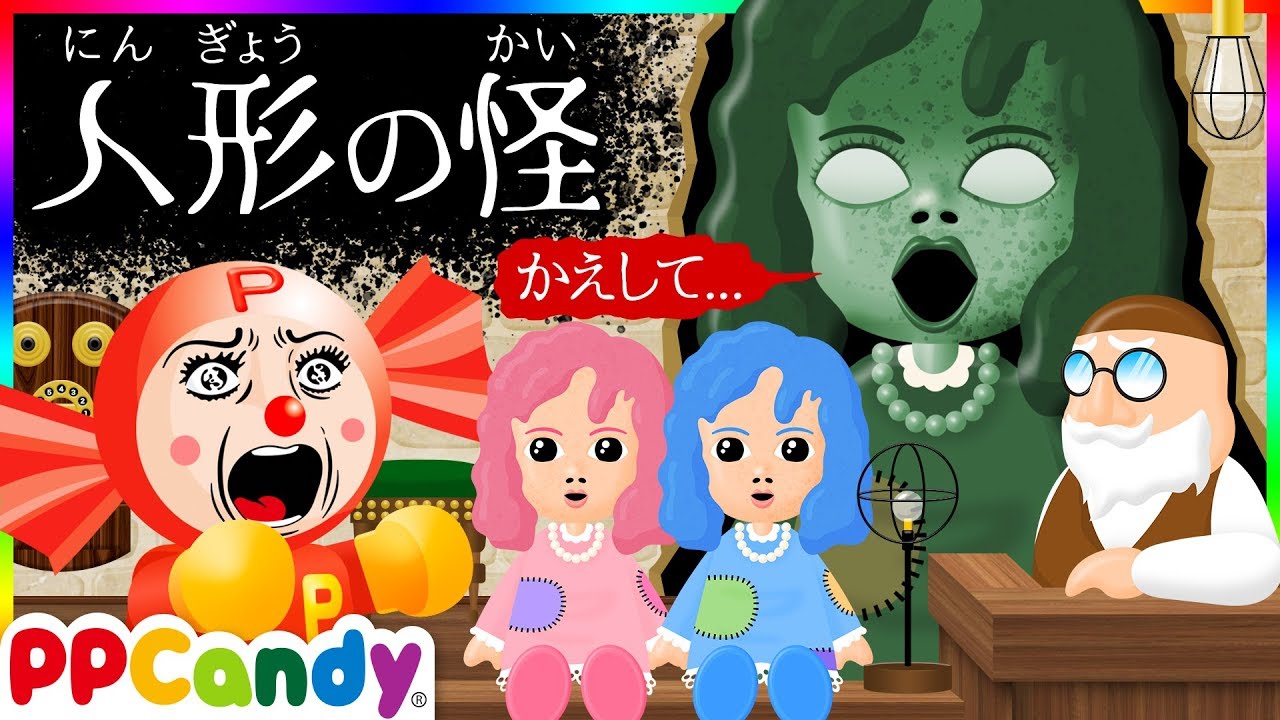 人形の怪異〜かえして〜 アンティークショップで買った不思議な人形