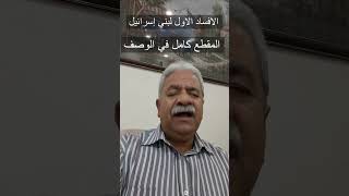الافساد الاول لبني إسرائيل في فلسطين كان بموت سيدنا سليمان 935 ق م والله اعلم