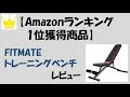 【Amazon1位獲得商品】FITMATEのトレーニングベンチをレビュー！【コスパ良すぎ！】