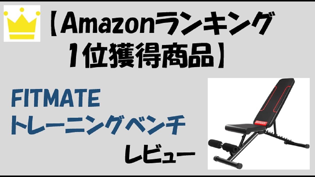FITMATEトレーニングベンチ Amazon.co.jp: FITMATEトレーニングベンチ 腹筋 フォールディング