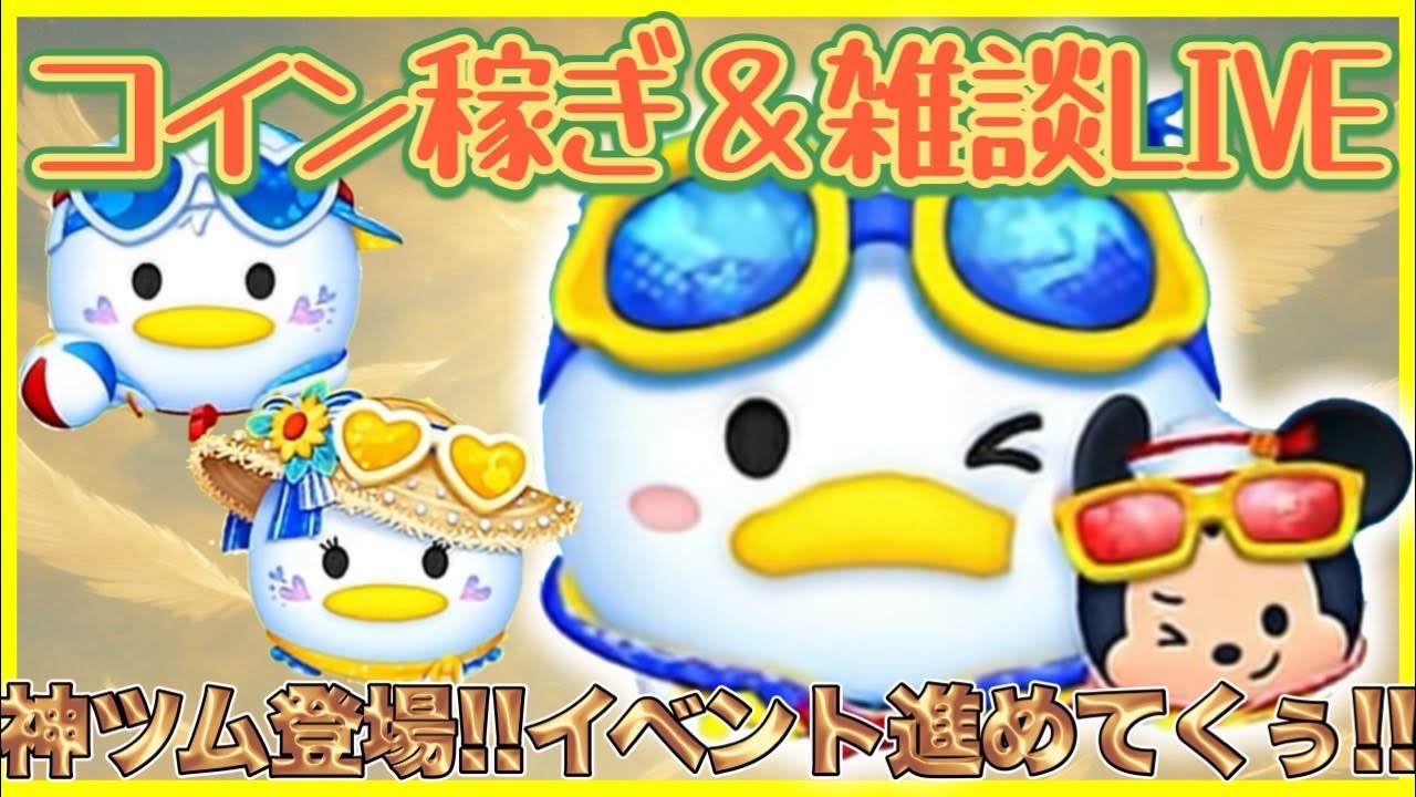 【8/7ツムツム】コイン稼ぎ配信‼️深夜枠‼️