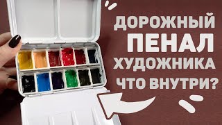 Что в Дорожном ПЕНАЛЕ у Художника? // Собираю Арт Материалы В Поездку