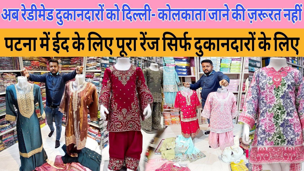 रेडीमेड होलसेल के लिए अब कोलकाता नहीं पटना आइये|| #anokhapost